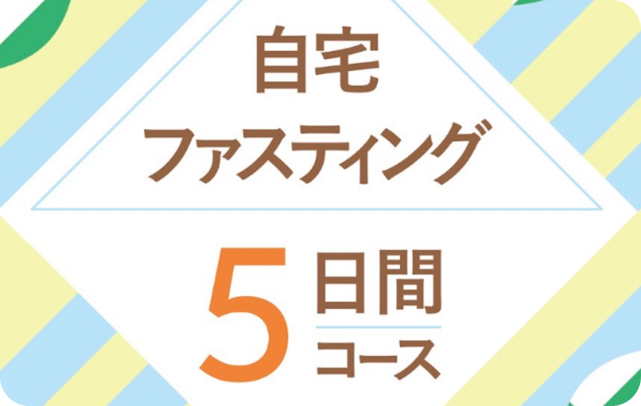 自宅ファスティング5日間コース