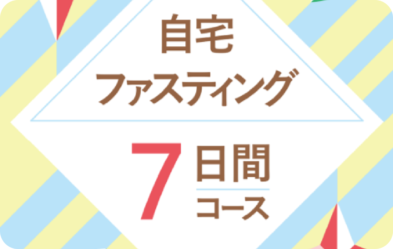 自宅ファスティング7日間コース