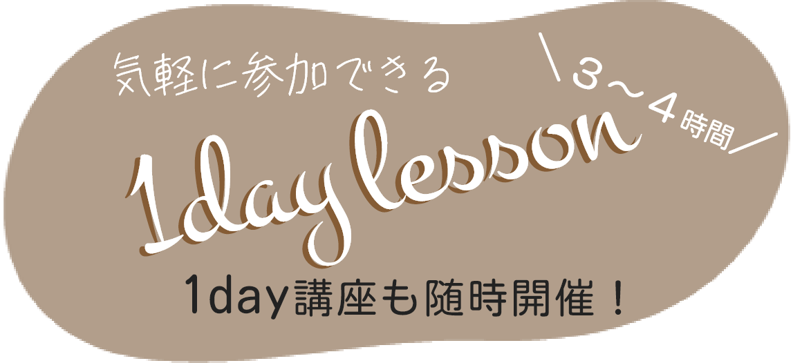 気軽に参加できる1day講座も随時開催！